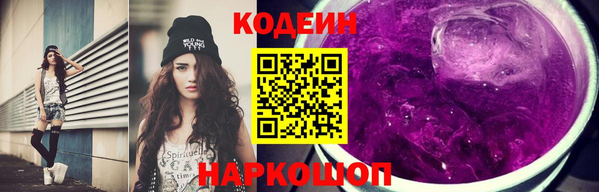 Codein напиток Lean (лин) Камышлов